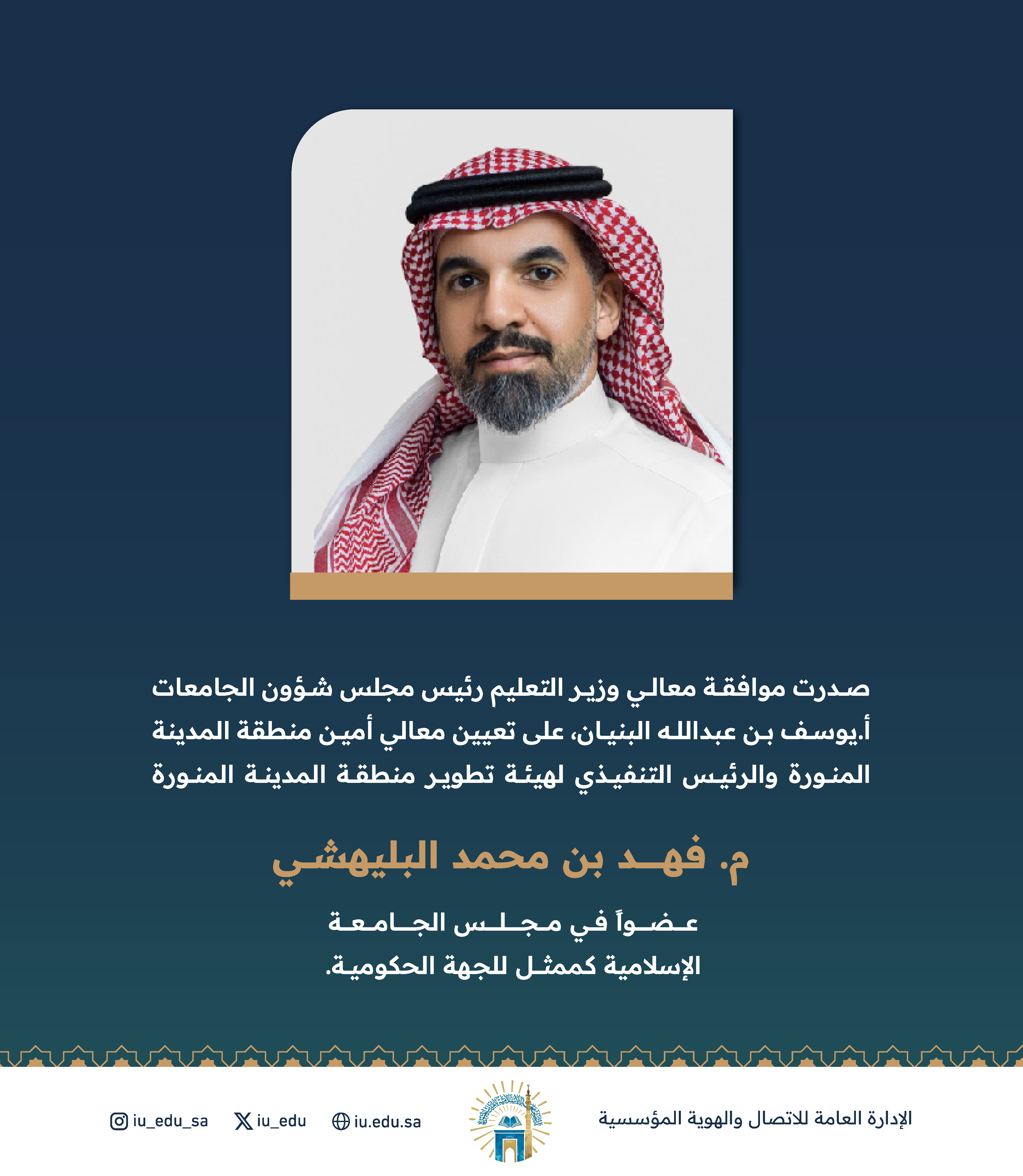 تعيين معالي أمين المدينة المنورة بعضوية مجلس الجامعة الإسلامية