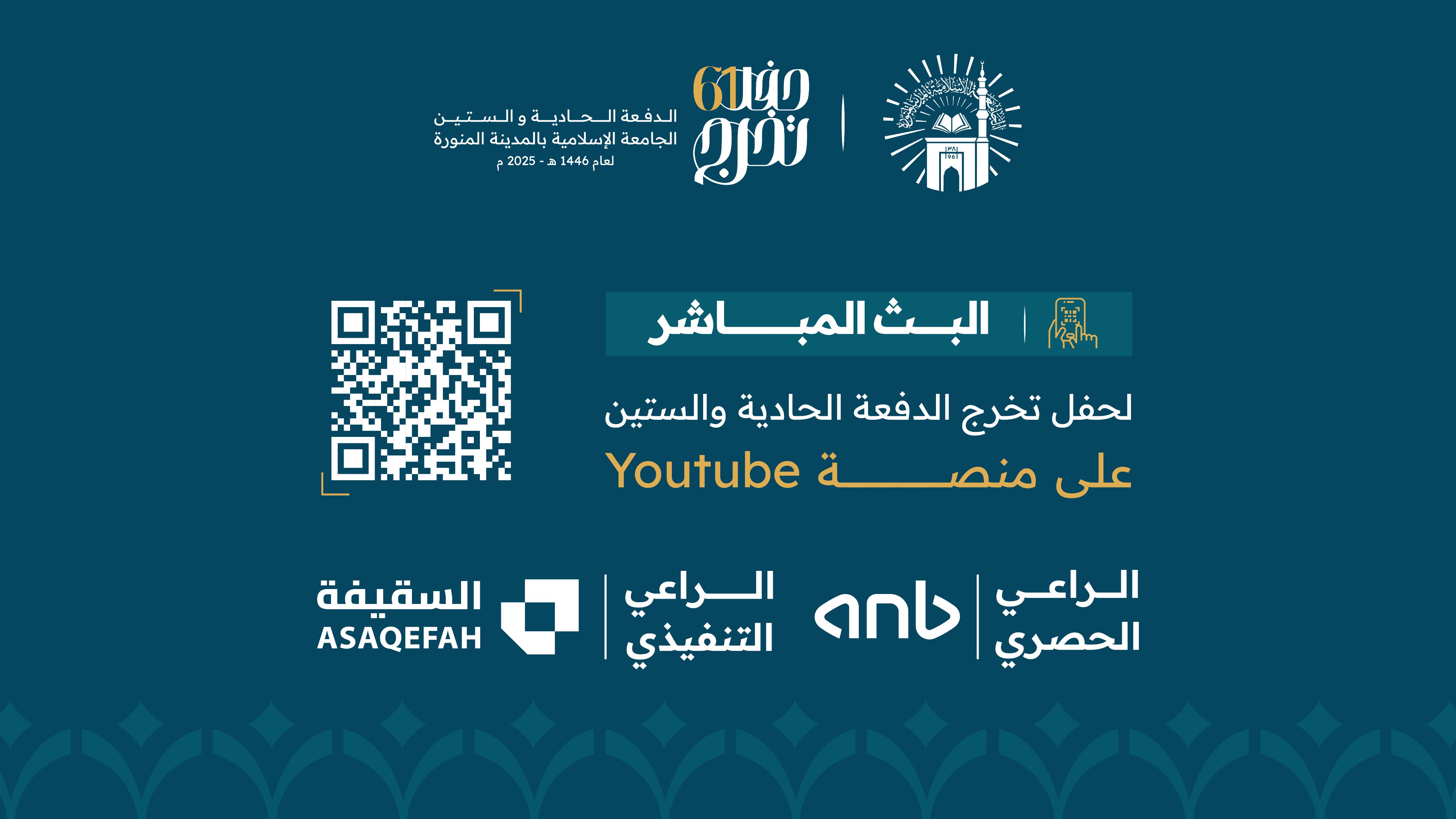  مشاهدة البث المباشر لحفل تخرج دفعة 61 لطلاب وطالبات الجامعة الاسلامية للعام الجامعي 1446هـ-2025م
