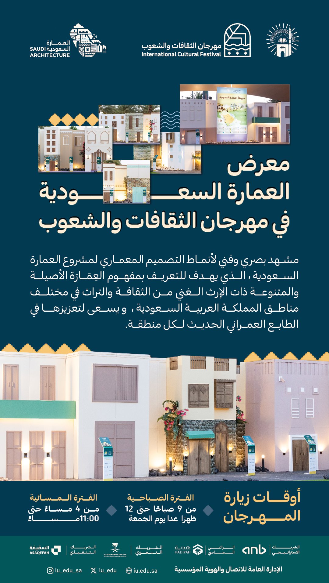 مهرجان الثقافات والشعوب الثالث عشر...يعرض خريطة العمارة السعودية في الجناح السعودي