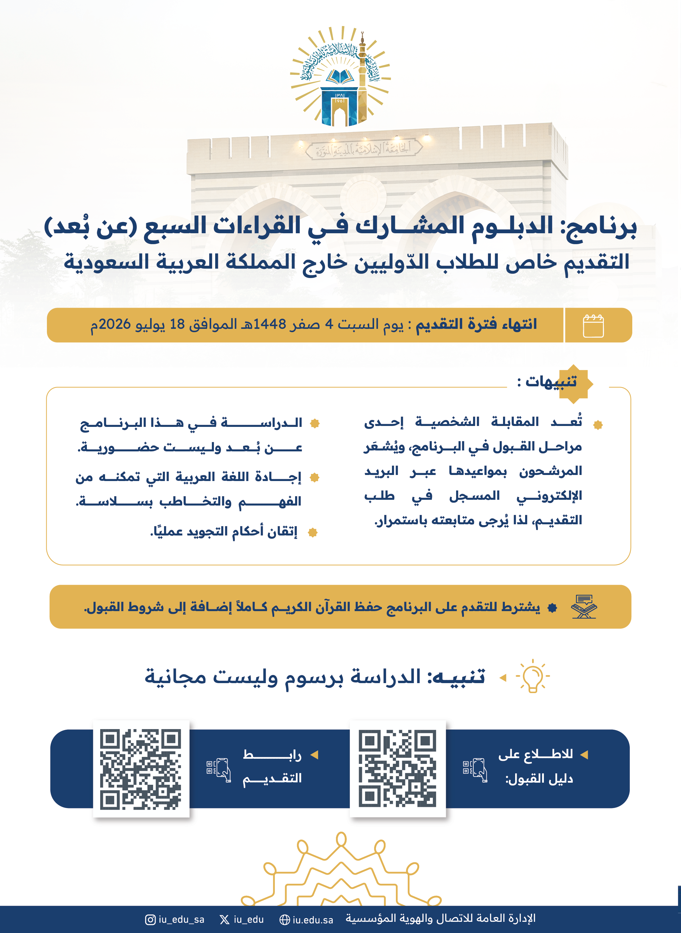 الجامعة الإسلامية تعلن عن فتح باب التقديم والقبول على برنامج الدبلوم المشارك في (القراءات السبع) عن بُعد