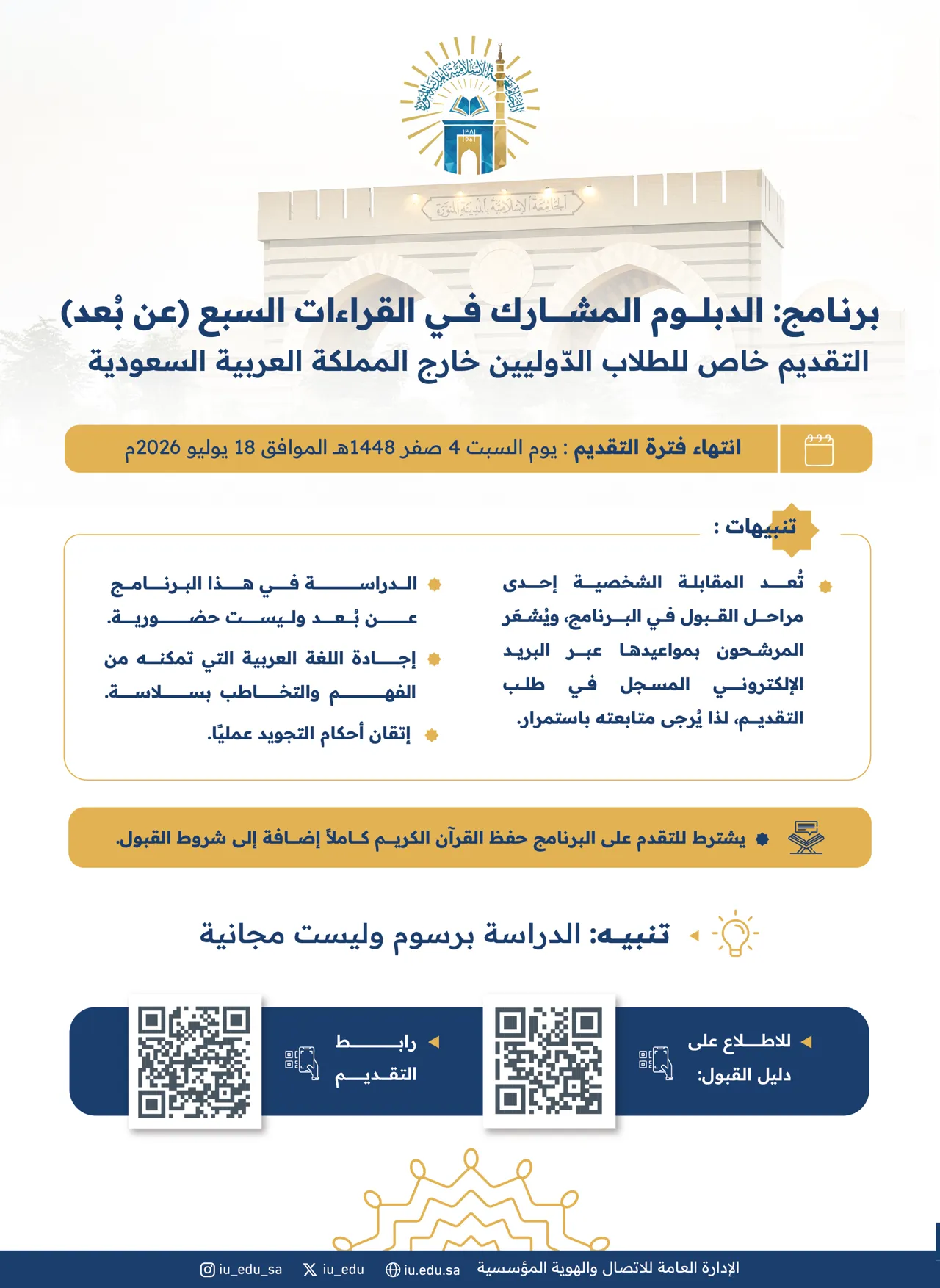 الجامعة الإسلامية تعلن عن فتح باب التقديم والقبول على برنامج الدبلوم المشارك في (القراءات السبع) عن بُعد