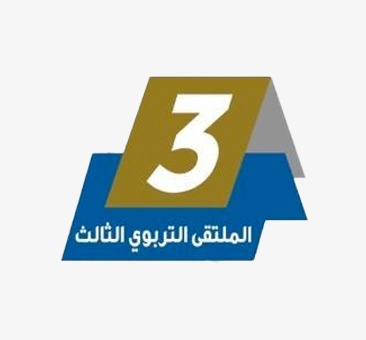 الملتقى التربوي الثالث 