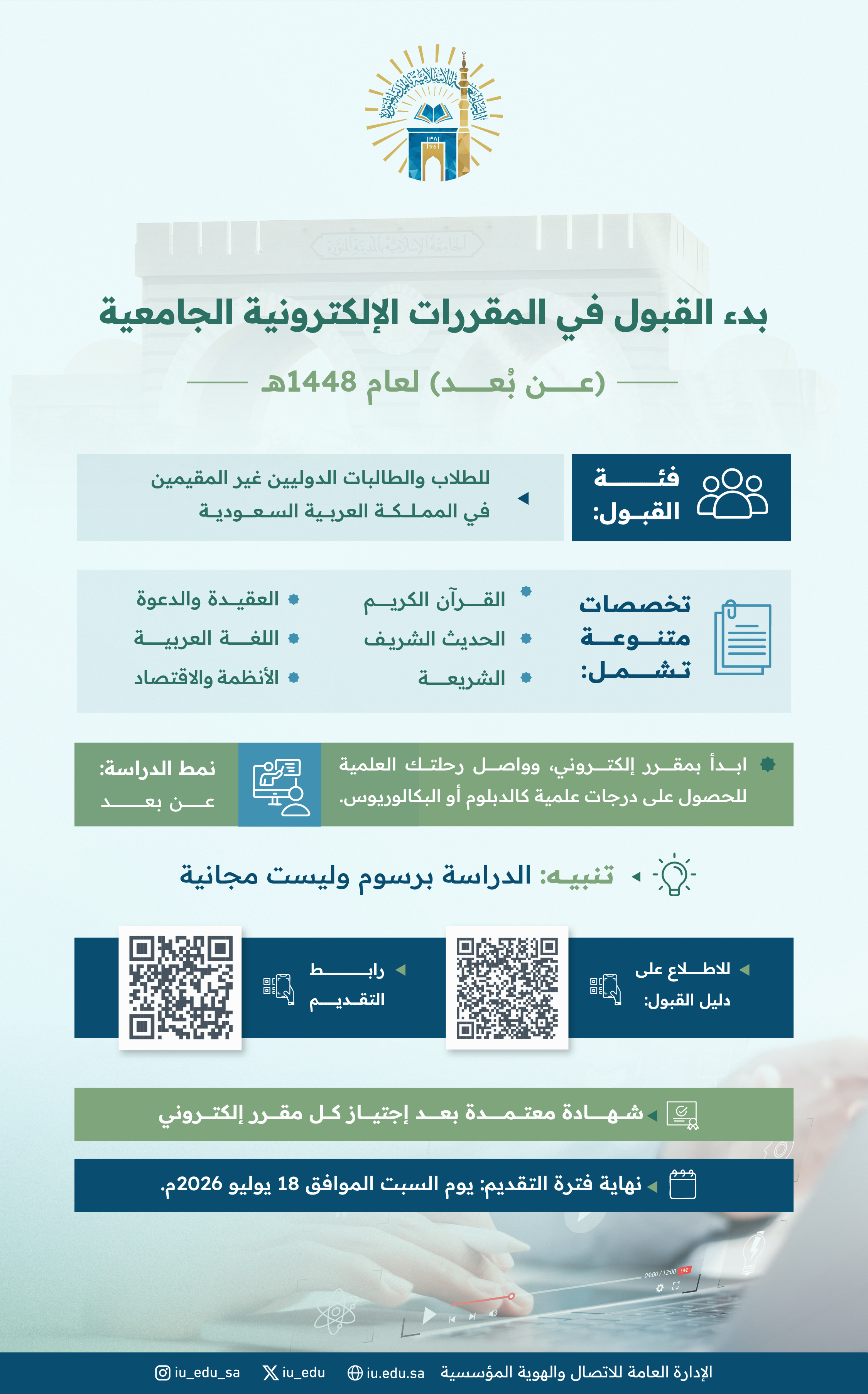 الجامعة الإسلامية  تعلن عن بدء استقبال طلبات الدراسة في المقررات الإلكترونية الجامعية (عن بُعد)