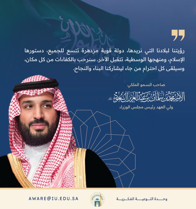رؤية واضحة، تعكس تطلعات المملكة نحو مستقبل مشرق يحتضن الجميع، مع الحفاظ على هويتها الإسلامية وقيمها الأصيلة. 