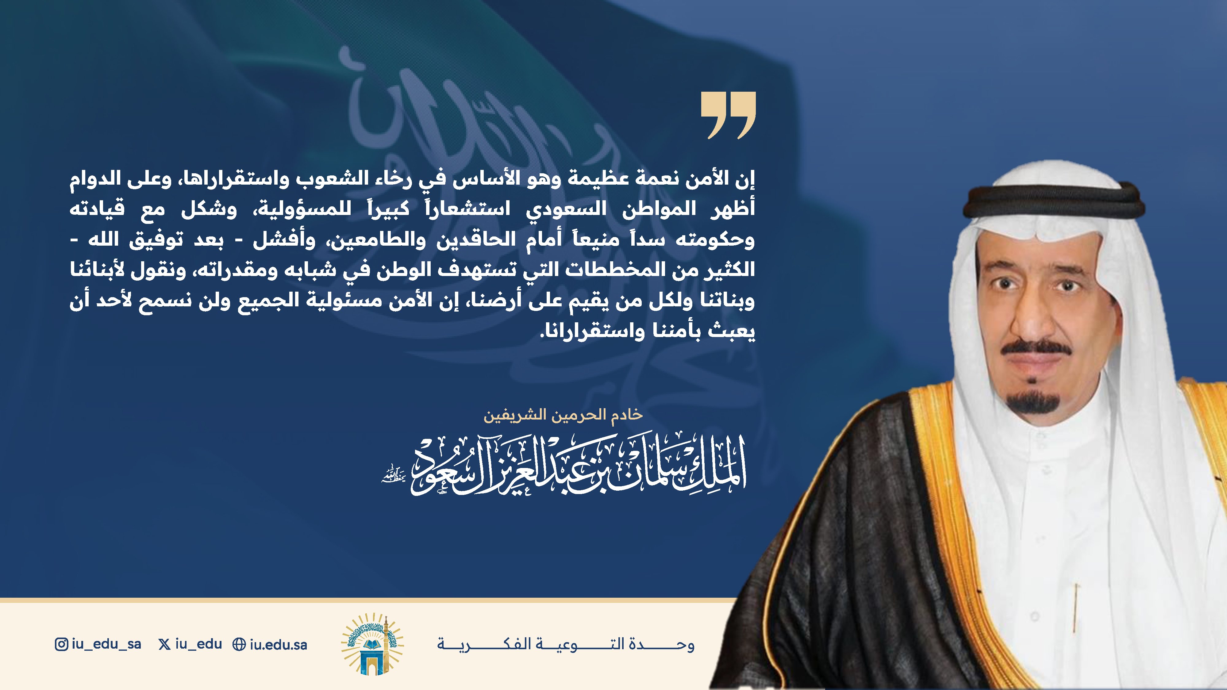 الأمن نعمة عظيمة، وهي مسؤولية الجميع.