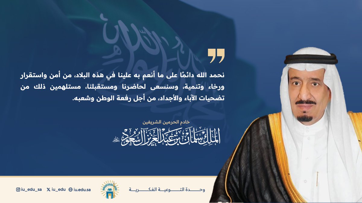 تضحيات آبائنا وأجدادنا هي مصدر إلهامنا لرفعة وطننا.