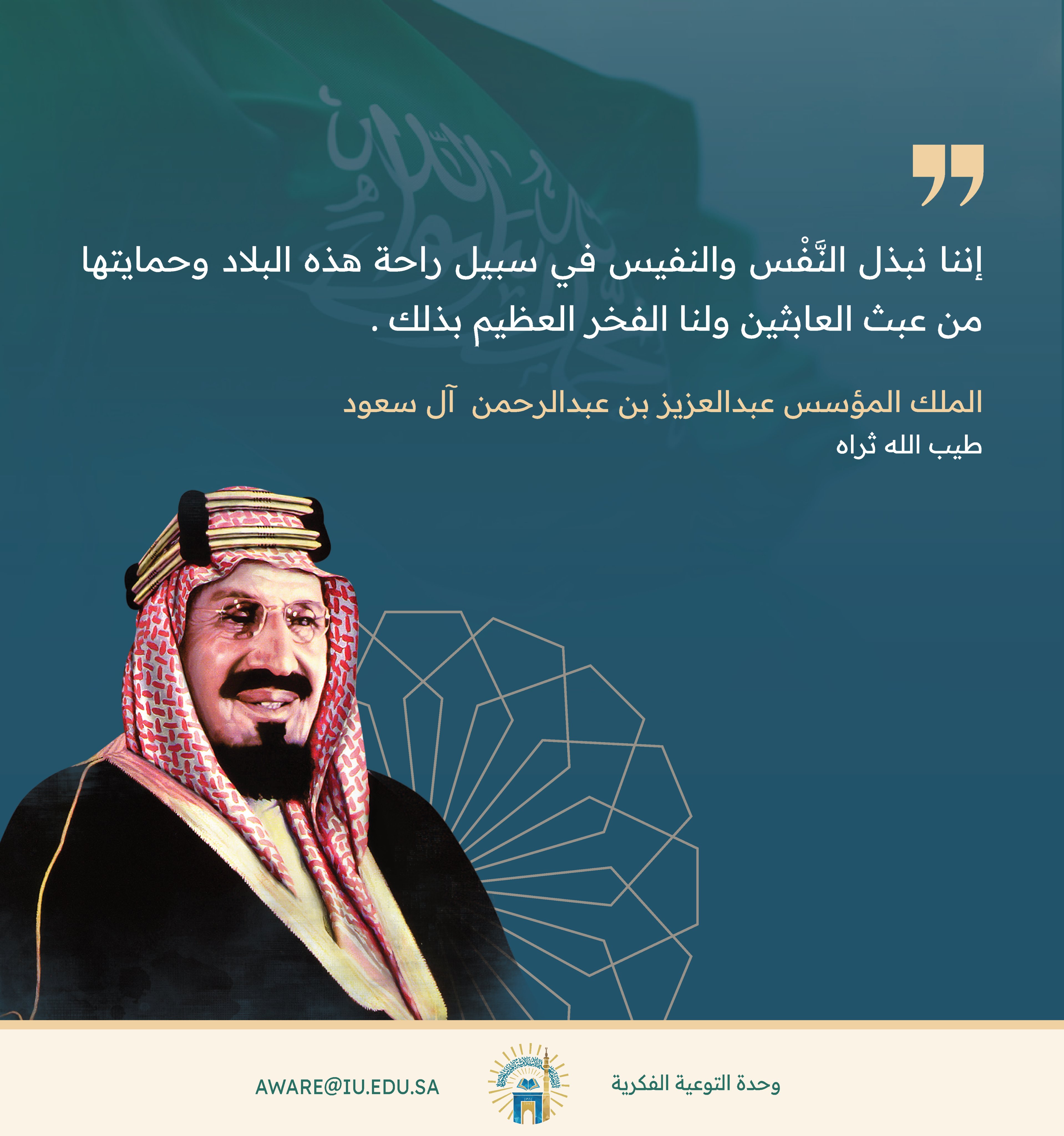 من كلمات المؤسس الملك عبدالعزيز بن عبدالرحمن آل سعود طيب الله ثراه