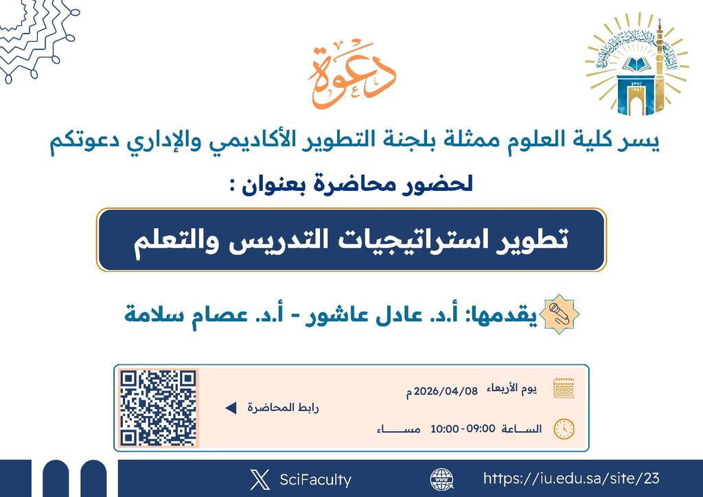يسر كلية العلوم ممثلة بلجنة التطوير الأكاديمي والإداري  دعوتكم لحضور محاضرة بعنوان: تطوير استراتيجيات التدريس والتعلم 