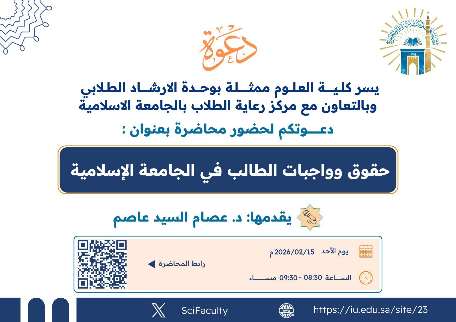 يسر كليه العلوم ممثلة بلجنة الإرشاد الأكاديمي دعوتكم لحضور فعالية: «حقوق وواجبات الطالب في الجامعة الإسلامية» وتهدف الفعالية إلى توعية الطلبة بحقوقهم وواجباتهم وفق الأنظمة الجامعية، وتعزيز بيئة أكاديمية قائمة على المسؤولية والالتزام.