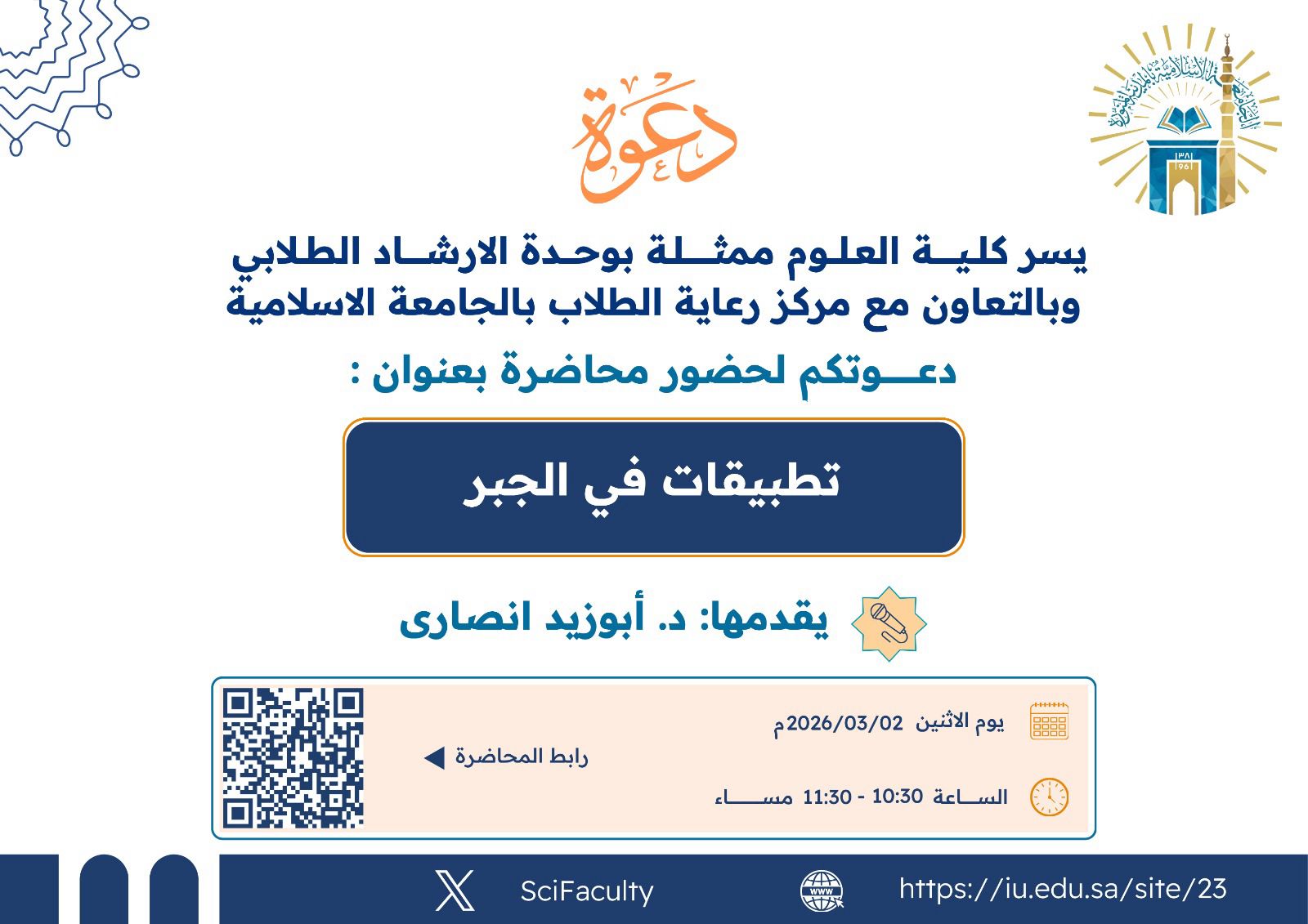 يسر كلية العلوم ممثلة بلجنة الإرشاد الأكاديمي دعوتكم لحضور فعالية: «تطبيقات الجبر»  وتهدف الفعالية إلى إبراز التطبيقات العملية للجبر وربط المفاهيم النظرية بالتخصصات العلمية المختلفة.
