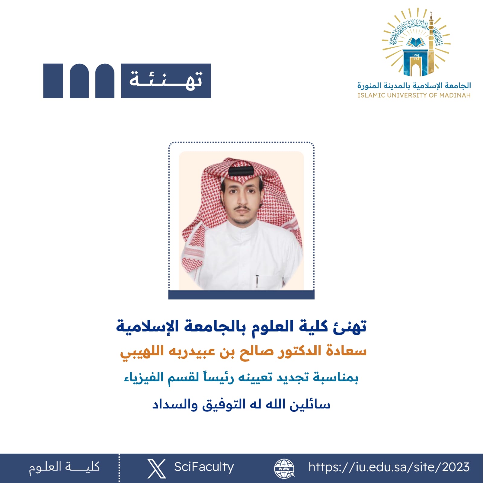 تهنئ كلية العلوم بالجامعة الإسلامية سعادة الدكتور صالح بن عبيدربه اللهيبي بمناسبة تجديد تعيينه رئيساً لقسم الفيزياء 