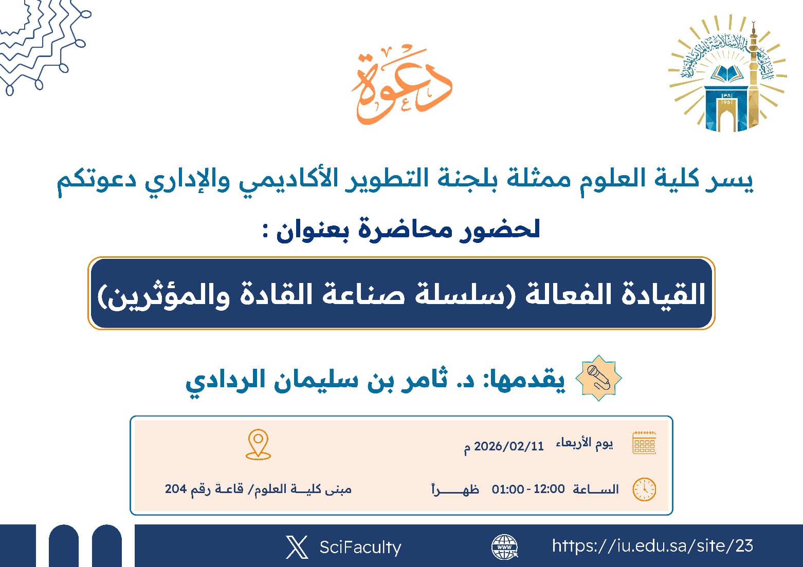 يسر كلية العلوم ممثلة بلجنة التطوير الأكاديمي والإداري  دعوتكم لحضور محاضرة بعنوان: القيادة الفعالة (صناعة القادة والمؤثرين)   يقدمها د. ثامر الردادي