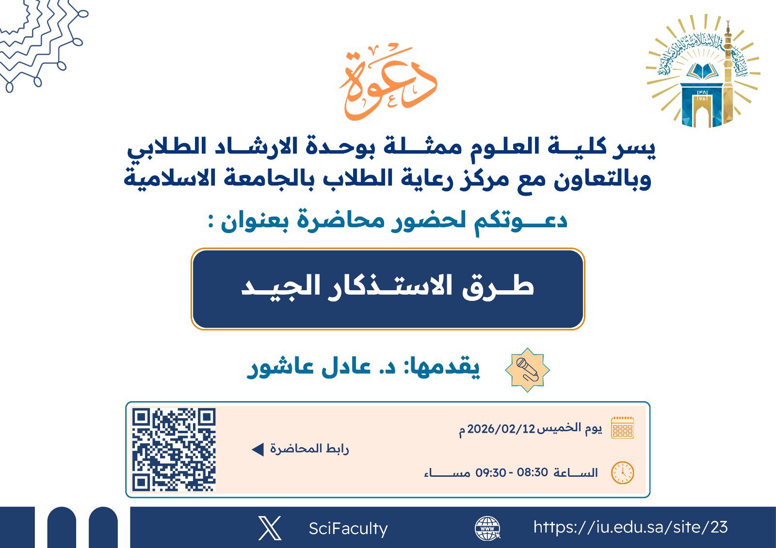 يسر كلية العلوم ممثلة بلجنة الإرشاد الأكاديمي دعوتكم لحضور فعالية: «طرق الاستذكار الجيد» وتهدف الفعالية إلى تعزيز مهارات الاستذكار الفعّال وتنظيم المذاكرة بما يسهم في رفع المستوى الأكاديمي للطلبة