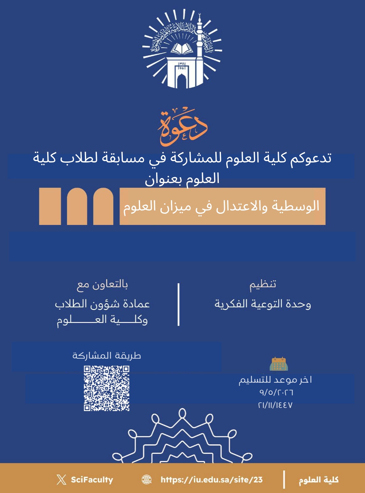 تدعوكم كلية العلوم لمشاركة في مسابقة لطلاب كلية العلوم بعنوان  «الوسطية والاعتدال في ميزان العلوم»