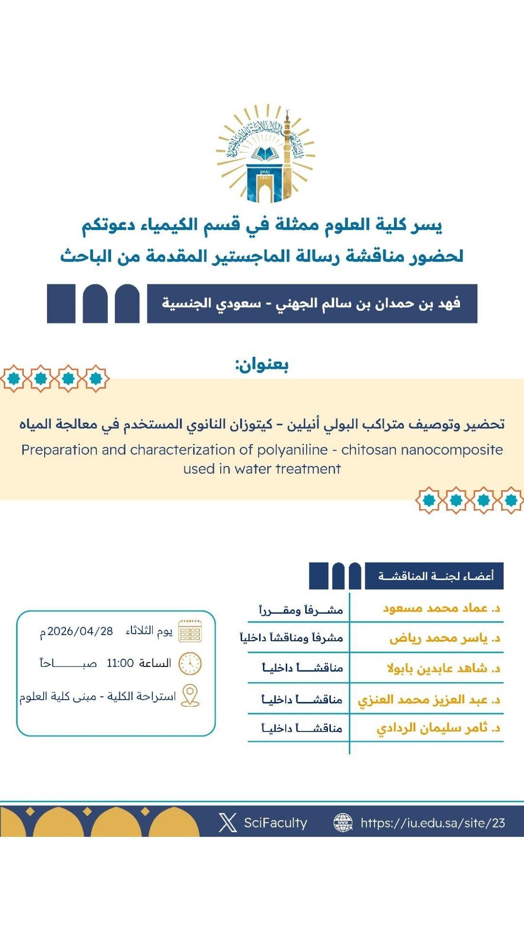 يسر كلية العلوم ممثلة في قسم الكيمياء دعوتكم لحضور مناقشة رسالة الماجستير المقدمة من الباحث فهد بن حمدان بن سالم الجهني– سعودي الجنسية