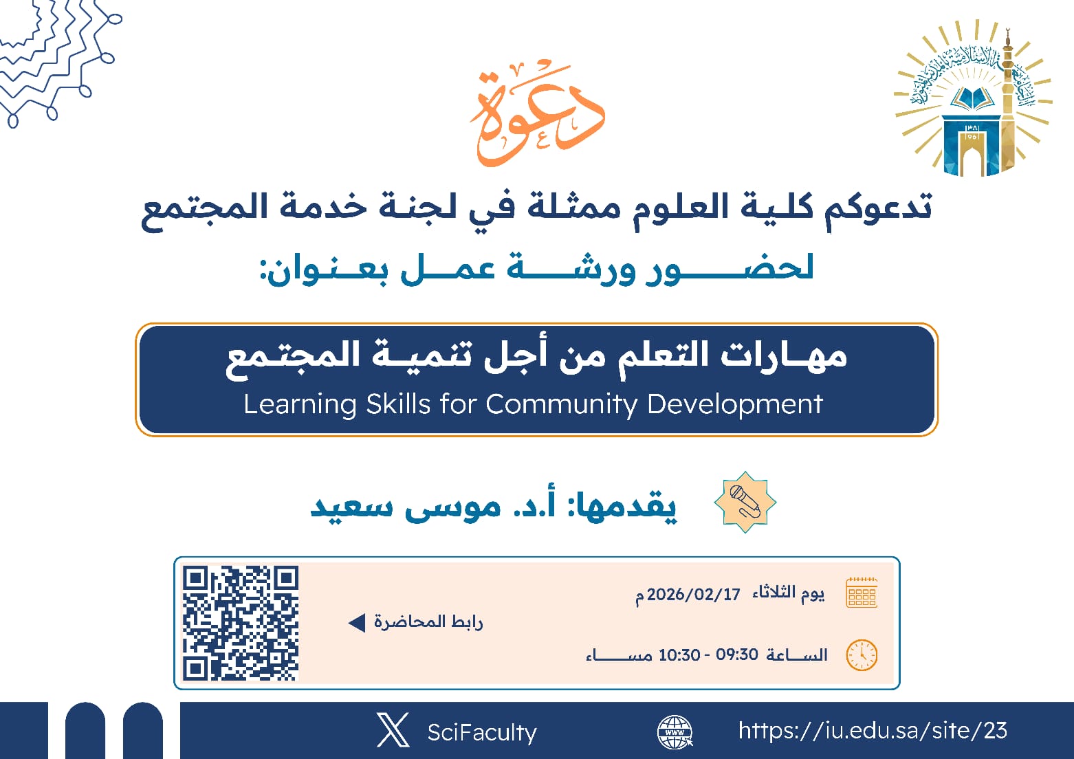 يسر كلية العلوم ممثلة في لجنة خدمة المجتمع بقسم الكيمياء دعوتكم لحضور محاضرة بعنوان: مهارات التعلم من أجل تنمية المجتمع Learning Skills for Community Development